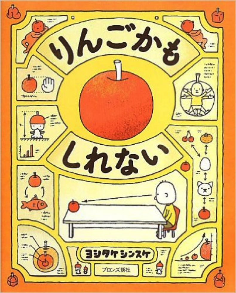 絵本「りんごかもしれない」の表紙