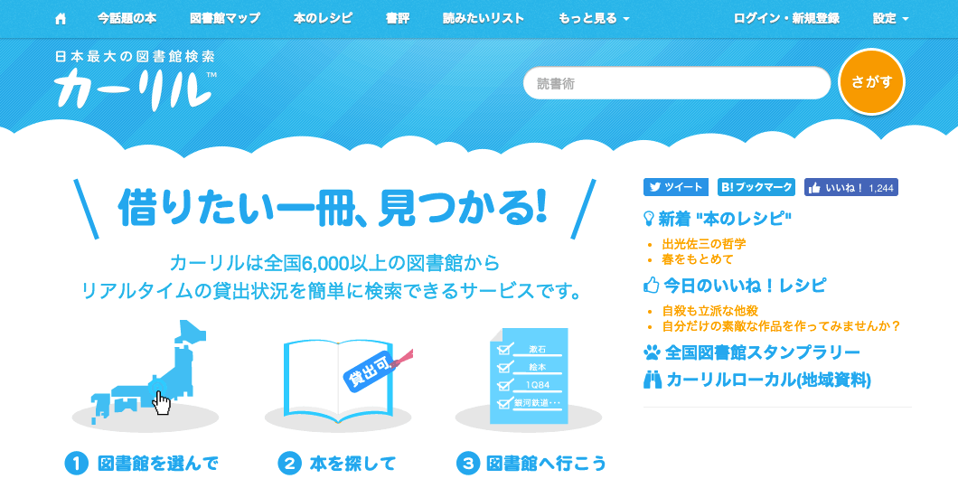 日本最大の図書館蔵書検索サイト「カーリル」