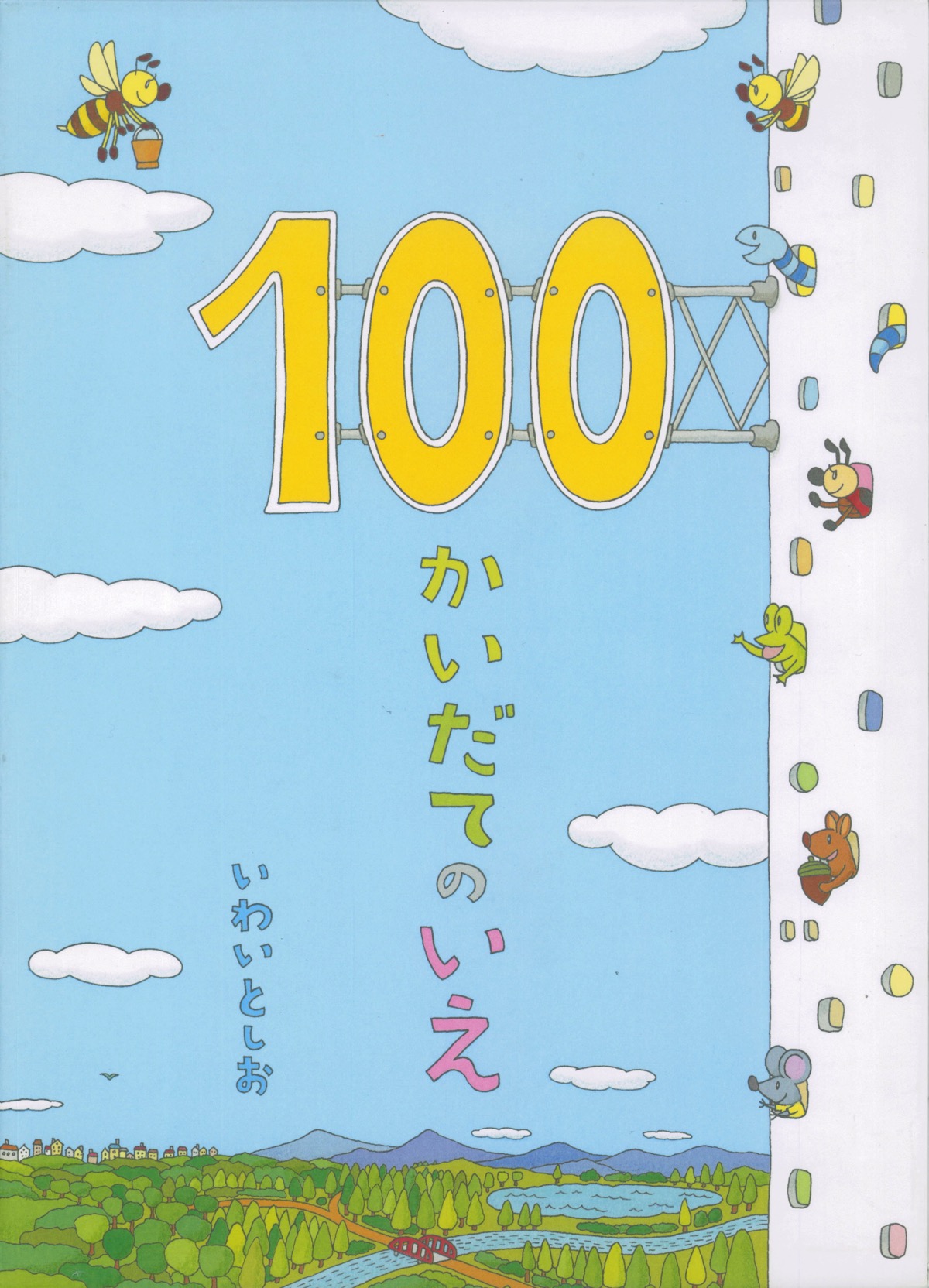 絵本「100だてのいえ 」の表紙