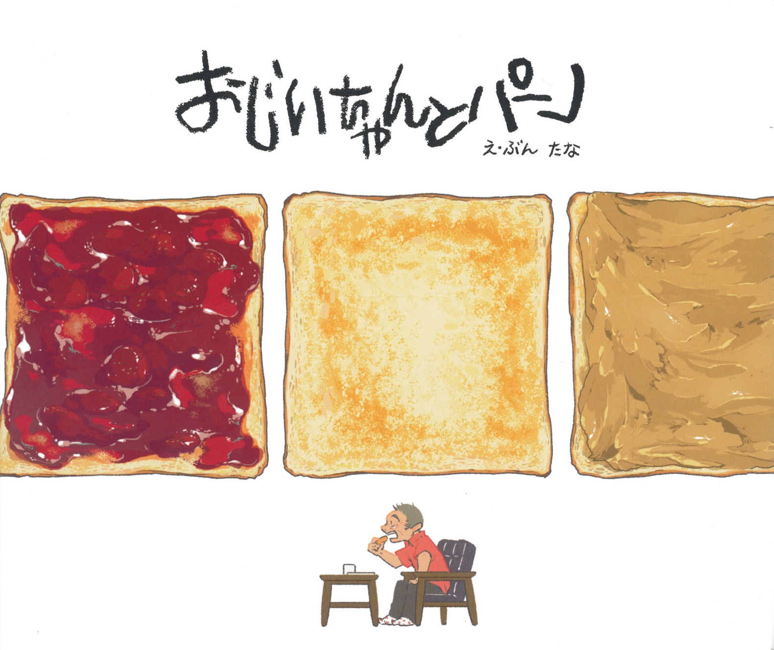 絵本「おじいちゃんとパン」の表紙