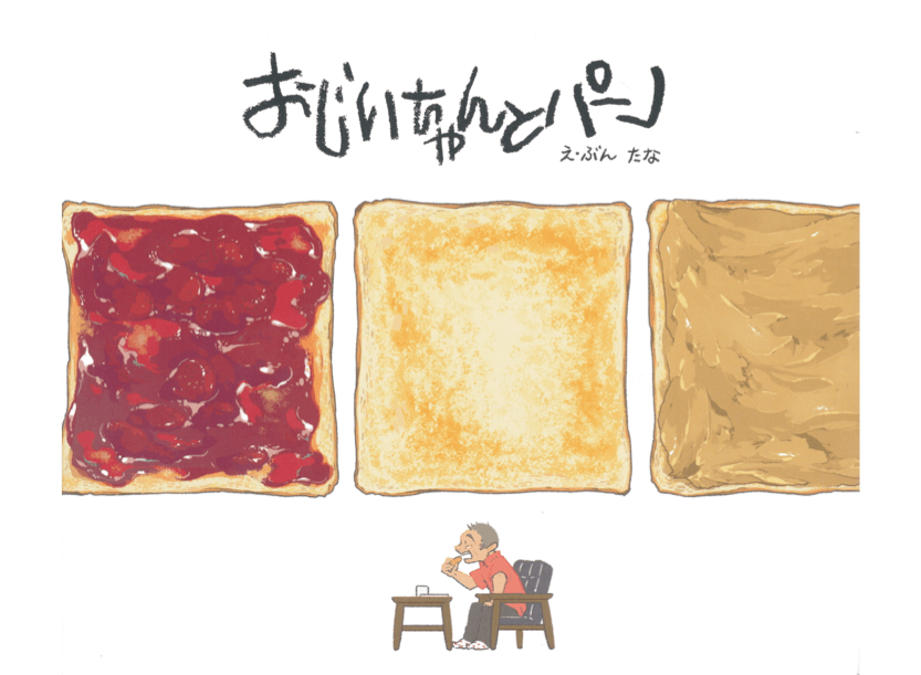 絵本「おじいちゃんとパン」