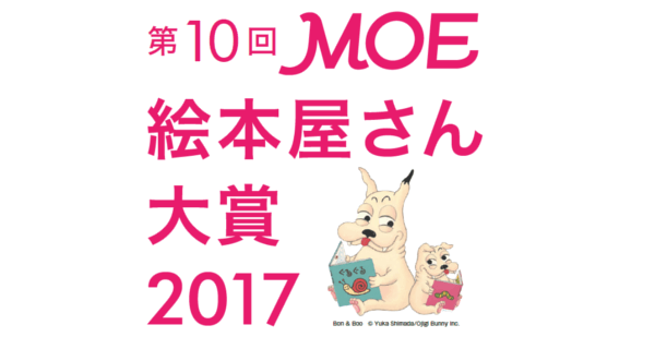 第10回 MOE絵本屋さん大賞2017
