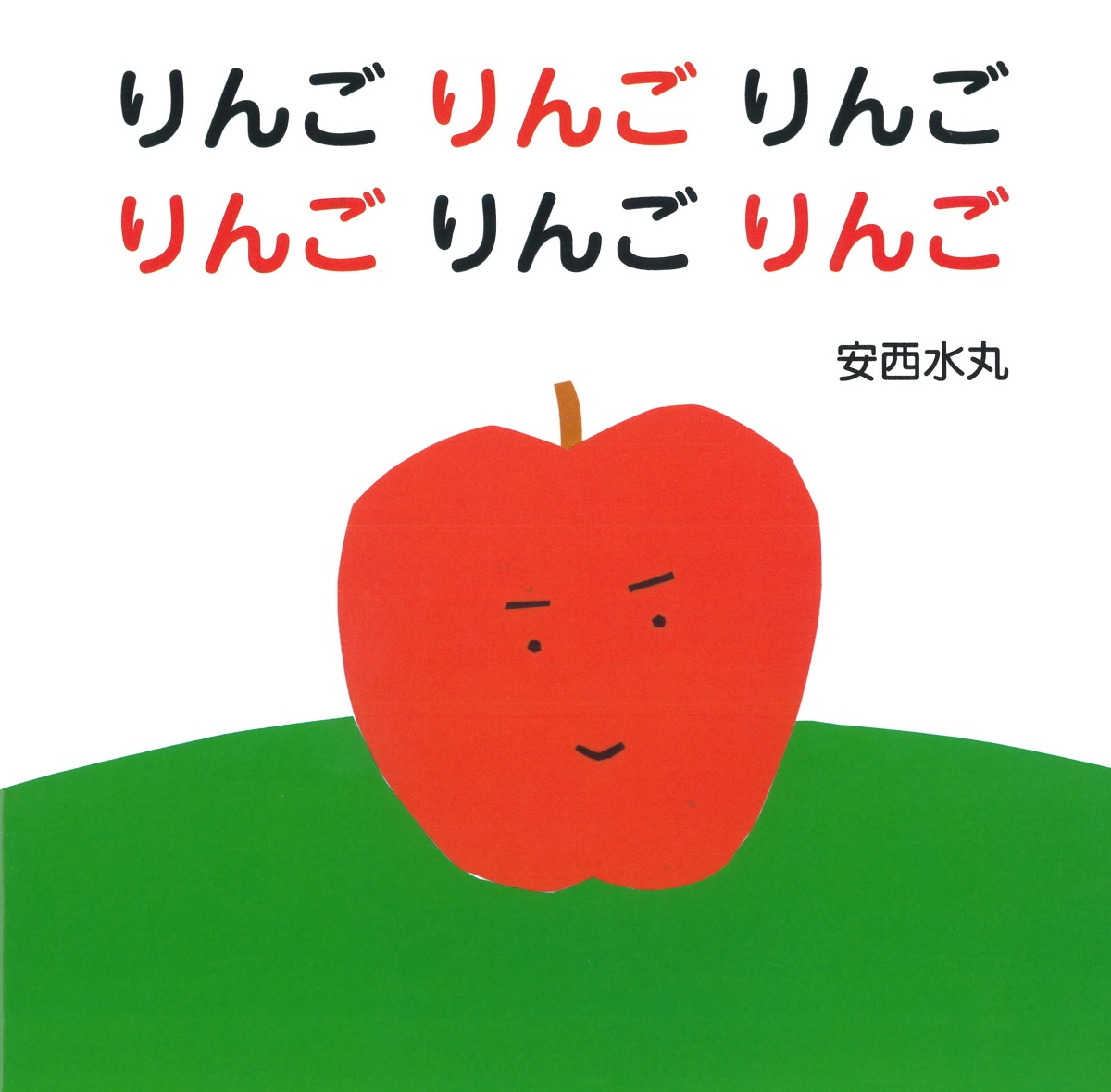 絵本「りんごりんごりんごりんごりんごりんご」の表紙