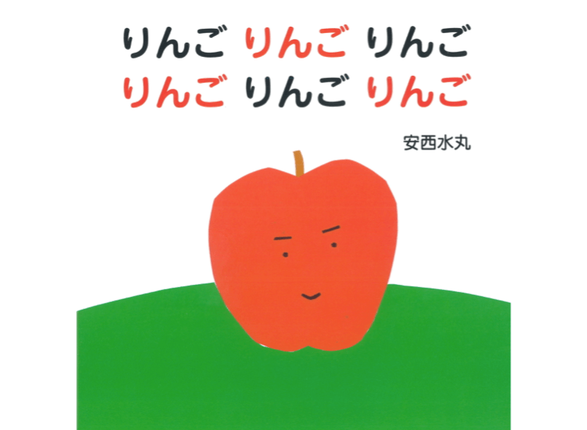 絵本「りんごりんごりんごりんごりんごりんご」